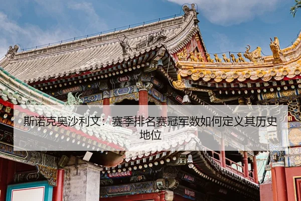 si-nuo-ke-ao-sha-li-wen-sai-ji-pai-ming-sai-guan-jun-shu-ru-he-ding-yi-qi-li-shi-di-wei-2-524.jpg