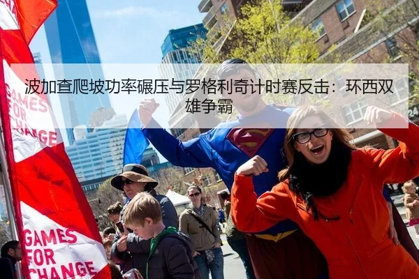 波加查爬坡功率碾压与罗格利奇计时赛反击：环西双雄争霸