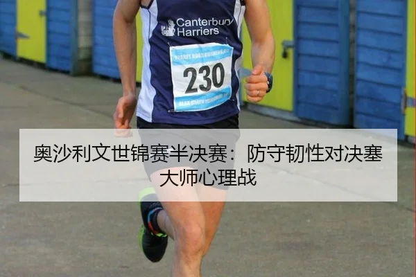 ao-sha-li-wen-shi-jin-sai-ban-jue-sai-fang-shou-ren-xing-dui-jue-sai-da-shi-xin-li-zhan-3-931.jpg