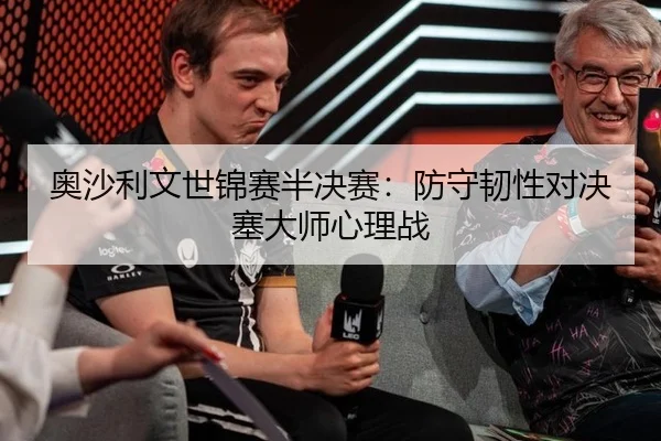 奥沙利文世锦赛半决赛：防守韧性对决塞大师心理战