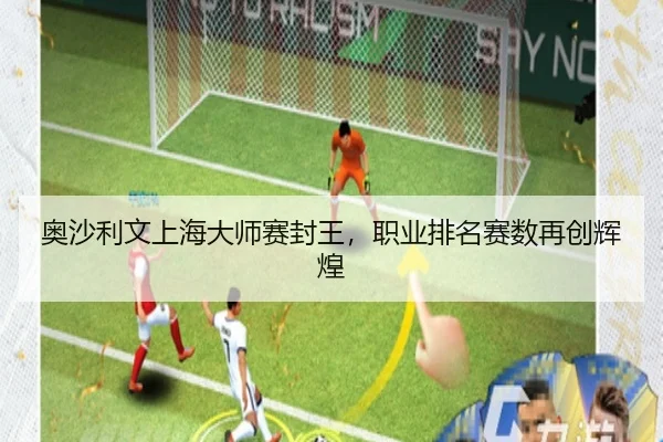 奥沙利文上海大师赛封王，职业排名赛数再创辉煌