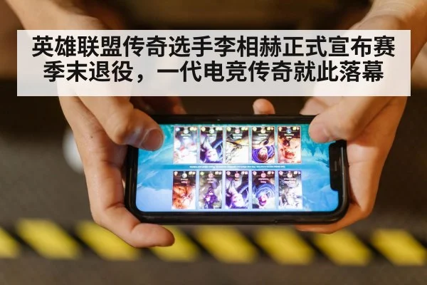 英雄联盟传奇选手李相赫正式宣布赛季末退役，一代电竞传奇就此落幕