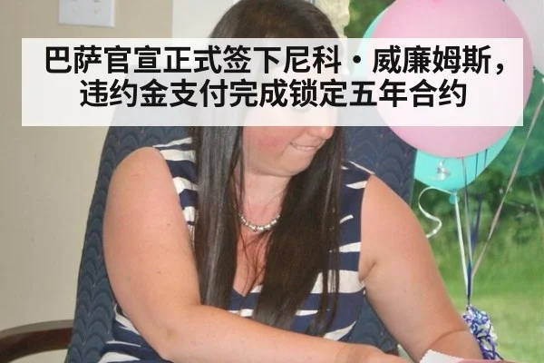 巴萨官宣正式签下尼科·威廉姆斯,违约金支付完成锁定五年合约