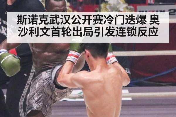 斯诺克武汉公开赛冷门迭爆 奥沙利文首轮出局引发连锁反应