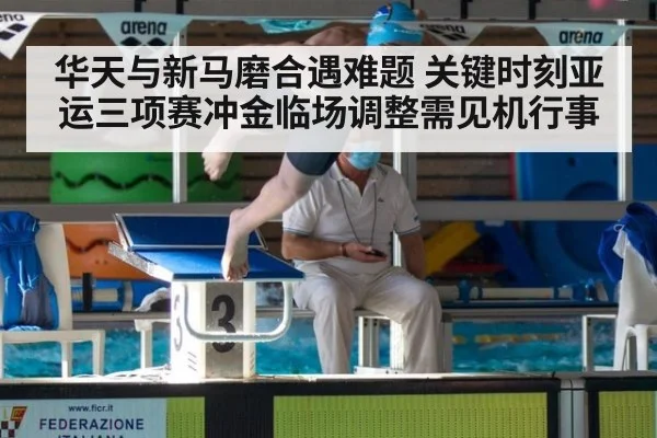 华天与新马磨合遇难题 关键时刻亚运三项赛冲金临场调整需见机行事