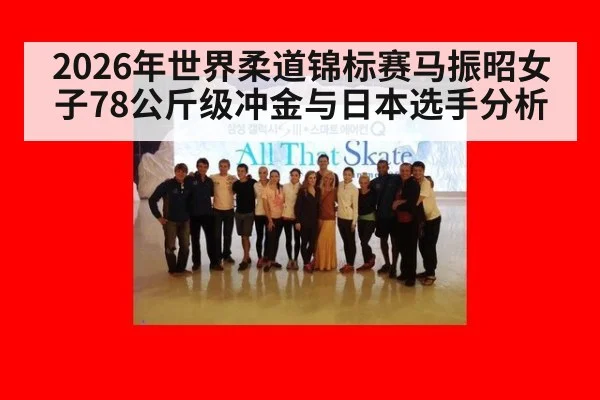 2026年世界柔道锦标赛马振昭女子78公斤级冲金与日本选手分析